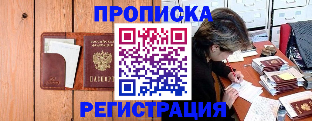 купить прописку в Чехове